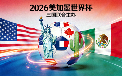 2026美加墨世界杯官方宣传海报 - 三国联合主办